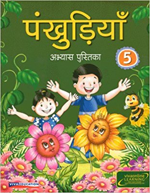 Viva Pankhudiya: Hindi Workbook 2016 Edition Class V